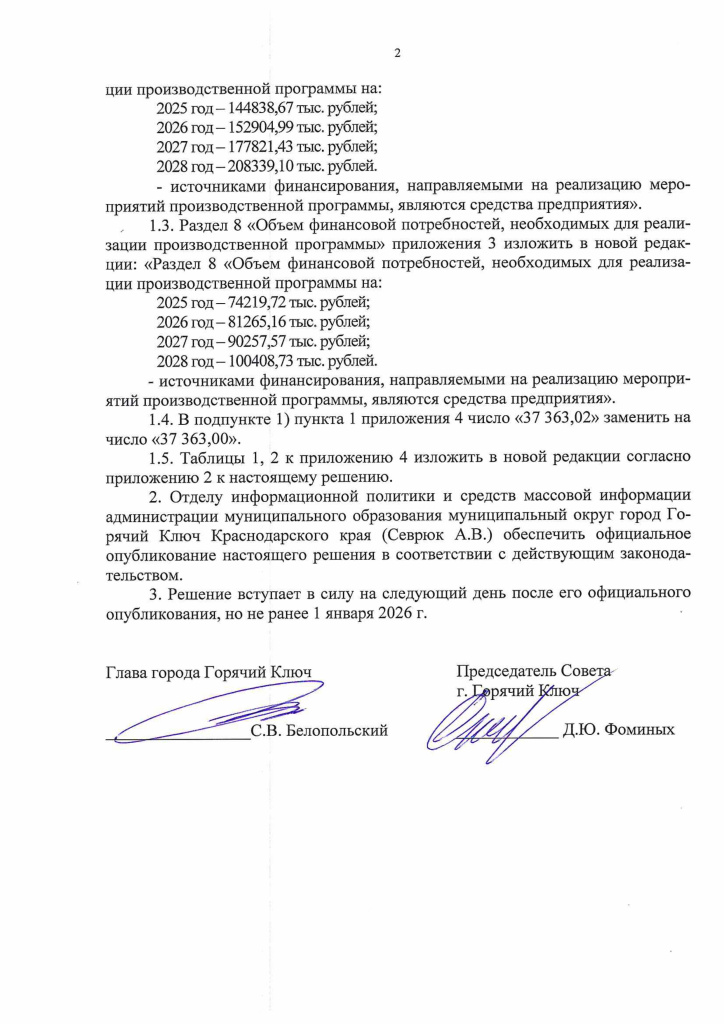 Решение 12.12.2025 25 изм. в 286 Тарифы ВС ВО 2026-изображения-1.jpg