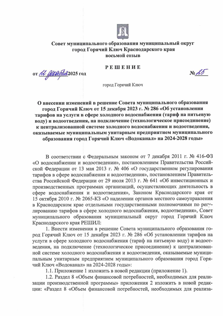 Решение 12.12.2025 25 изм. в 286 Тарифы ВС ВО 2026-изображения-0.jpg