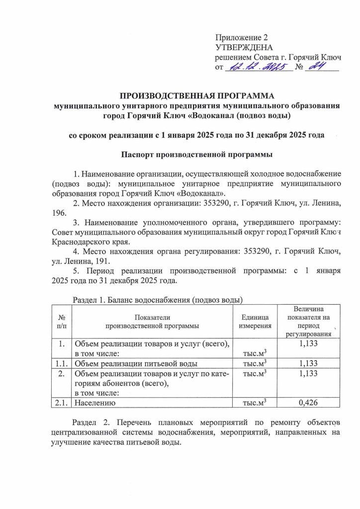 Решение 12.12.2025 24 тариф подвоз воды 2025-изображения-2.jpg