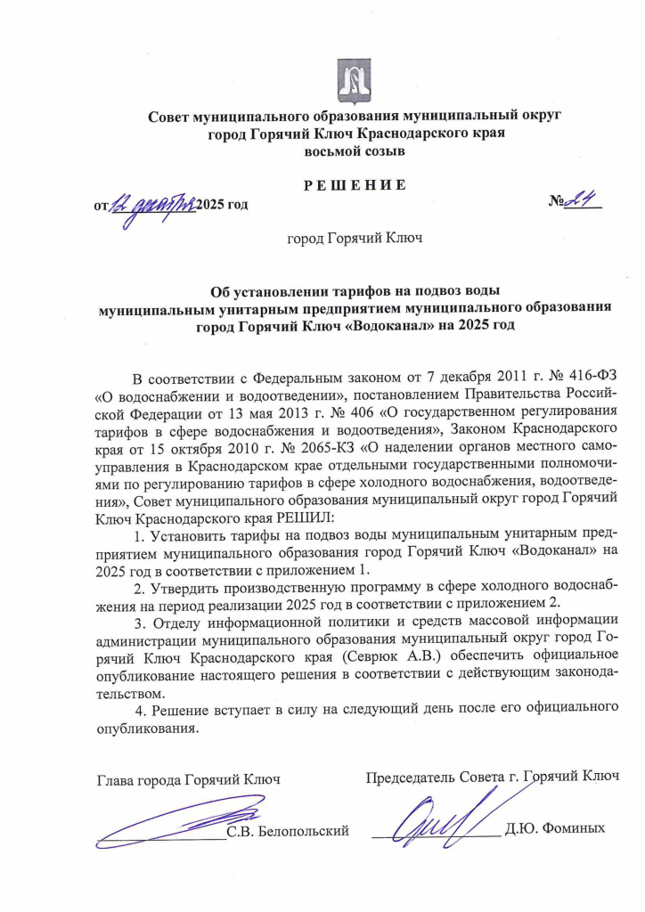 Решение 12.12.2025 24 тариф подвоз воды 2025-изображения-0.jpg